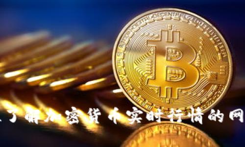 全方位了解加密货币实时行情的网站推荐