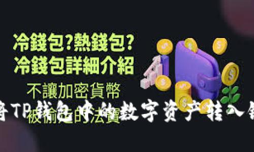 如何将TP钱包中的数字资产转入银行卡