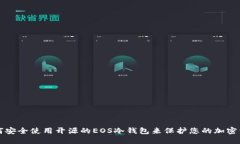 如何安全使用开源的EOS冷钱包来保护您的加密资