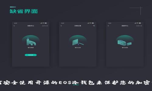 如何安全使用开源的EOS冷钱包来保护您的加密资产