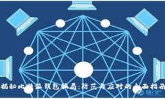 揭秘比特派钱包骗局：防范与应对的全面指南
