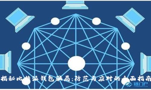 揭秘比特派钱包骗局：防范与应对的全面指南