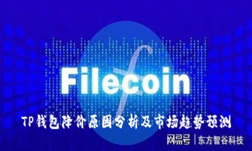 TP钱包降价原因分析及市场趋势预测