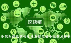 冷钱包助记词的生成原理及安全性深度解析