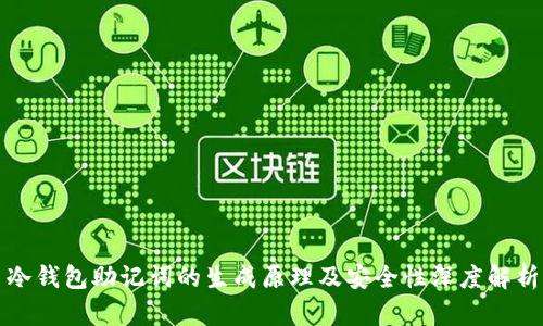 冷钱包助记词的生成原理及安全性深度解析