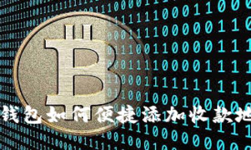  TP钱包如何便捷添加收款地址？