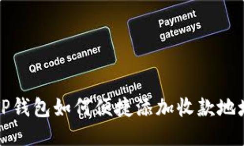  TP钱包如何便捷添加收款地址？