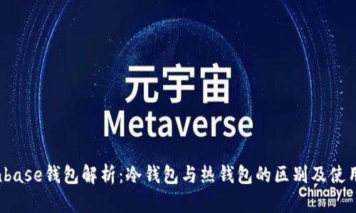  Coinbase钱包解析：冷钱包与热钱包的区别及使用指南