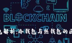  Coinbase钱包解析：冷钱包与热钱包的区别及使用