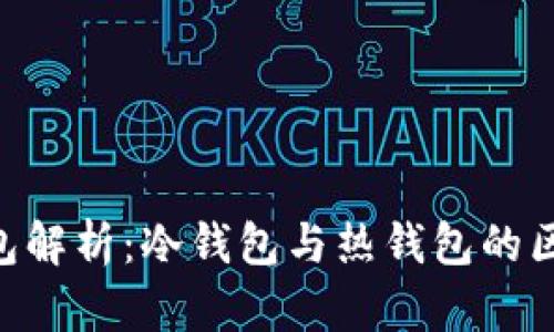  Coinbase钱包解析：冷钱包与热钱包的区别及使用指南