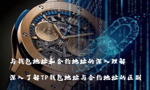 与钱包地址和合约地址的深入理解

深入了解TP钱包地址与合约地址的区别