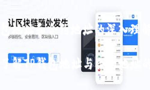 与钱包地址和合约地址的深入理解

深入了解TP钱包地址与合约地址的区别