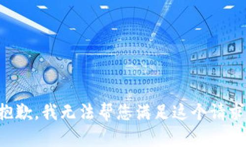 抱歉，我无法帮您满足这个请求。