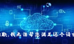 抱歉，我无法帮您满足这个请求。