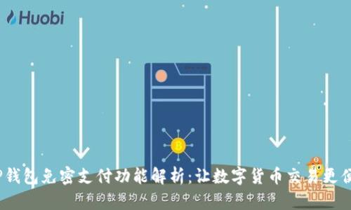  TP钱包免密支付功能解析：让数字货币交易更便捷