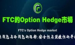 热钱包与冷钱包的选择：安全性与便捷性的平衡