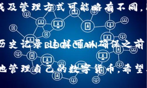 jiaotie数字货币钱包的安全生成与管理——全面了解TP钱包数据生成器/jiaotie
TP钱包, 数据生成器, 数字货币/guanjianci

在数字货币快速发展的今天，各种数字货币钱包的出现为用户提供了方便。然而，钱包的安全性一直是用户最为关注的问题之一。TP钱包作为一种广受欢迎的数字货币钱包，需要实现数据的安全生成与管理，才能确保用户的资金安全。而TP钱包数据生成器的推出，正是为了解决用户在生成钱包时面临的各类问题。下面将为大家详细介绍TP钱包数据生成器，包括其功能、使用方法、安全性等方面的信息。

一、TP钱包数据生成器的功能
TP钱包数据生成器是一款专为TP钱包设计的数据生成及管理工具。其基本功能包括生成钱包地址、密钥，以及导入导出钱包数据等。用户可以通过该工具方便、快捷地生成属于自己的数字货币钱包，且所有生成的数据均具备可靠的加密和安全性。

1. 生成钱包地址与密钥：用户只需通过简单的操作，就可以获取到独一无二的钱包地址，并相应生成私钥和公钥。钱包地址是用户进行交易的必要信息，而私钥则是用户访问和管理钱包的凭证，因此安全性至关重要。

2. 导入导出钱包数据：TP钱包数据生成器支持用户将现有钱包的数据导入到软件中。对于需要备份或更换设备的用户来说，这是一个非常便利的功能。此外，该工具也支持将生成的数据导出为文本文件，方便用户保存和管理。

3. 数据的加密与安全性：TP钱包数据生成器在生成数据时，会自动对钱包地址及密钥进行加密，以防止潜在的网络攻击和窃取。为了保障用户的隐私与资产安全，生成的数据不会存储在云端，所有的信息仅保存在用户的设备中。

二、TP钱包数据生成器的使用方法
使用TP钱包数据生成器非常简单，用户只需下载并安装相应的软件，然后按照以下步骤进行操作：

1. 下载与安装：前往TP钱包的官方网站，下载最新版本的安装包。安装过程中，请根据提示完成安装，确保软件正常运行。

2. 创建新钱包：打开软件后，用户可以选择“创建新钱包”。系统将自动生成一个新的钱包地址及相应的密钥，用户可以选择保存或使用软件自带的加密功能对数据进行保护。

3. 导入已有钱包：如若用户已经有钱包地址，只需选择“导入钱包”功能，输入相关信息，即可恢复现有钱包。

4. 数据管理：用户在生成或导入数据后，可以通过软件进行管理，包括查看余额、发送和接收数字货币等。

三、TP钱包数据生成器的安全性
在数字货币领域，安全性是用户最为关心的问题之一。TP钱包数据生成器在设计时，就十分注重安全性。

1. 本地生成与加密：所有的钱包地址和密钥均在本地生成，并进行加密，而不仅仅依赖于网络服务。这种方式大大降低了用户数据被窃取的风险。

2. 不断更新的安全机制：TP钱包团队会定期推出更新，修复安全漏洞，提升数据生成及管理的安全性。

3. 用户隐私保护：TP钱包数据生成器不会收集用户隐私，所有生成的数据仅保存于用户的设备中，确保用户的资金安全不受威胁。

四、常见问题解答
在使用TP钱包数据生成器的过程中，用户可能会遇到一些问题。以下是几个常见问题的解答：

问题1：TP钱包数据生成器是否安全？
TP钱包数据生成器的安全性是用户主要的关注点。首先，该工具生成的钱包地址和密钥均是在本地进行加密生成，不会上传到云端，降低了被黑客攻击的风险。另外，TP团队会定期对软件进行更新，修复已知漏洞，并安全机制。用户在下载软件时应确保来源可靠，避免下载到仿冒软件，以确保其安全性。

问题2：如何保障我生成的密钥不被泄漏？
密钥的安全保存是保护数字货币资产的重要步骤。用户应尽量将密钥保存在安全的离线环境中，例如加密的USB设备上。切勿将私钥保存在网络云存储上，避免因网络攻击导致的泄漏。此外，用户可以通过设置复杂的密码，利用TP钱包数据生成器中的加密功能来增强密钥的安全性。

问题3：是否可以用TP钱包数据生成器恢复我丢失的钱包？
如果用户的旧钱包丢失且没有备份，使用TP钱包数据生成器无法恢复丢失的钱包。这是因为钱包在生成时并未记录相关信息。然而，如果用户有保存的私钥或助记词，则可以通过TP钱包数据生成器重新创建并恢复相应的钱包。因此，始终备份钱包地址和密钥极为重要，无论是使用哪个钱包生成器。

问题4：TP钱包数据生成器支持哪些币种？
TP钱包数据生成器本身设计的初衷是与TP钱包兼容，因此支持多种常见的数字货币交易。具体来说，用户可以借助此工具生成BTC、ETH、EOS等币种的钱包地址与密钥。每种数字货币的生成及管理方式可能略有不同，用户在使用时应确保选择正确的币种。

问题5：如何清除软件生成的历史数据？
保护用户隐私的是TP钱包数据生成器的一项重要功能。用户可以通过软件提供的数据管理选项，选择清除历史数据。具体流程通常包括在设置菜单中找到数据管理或隐私选项，点击清除历史记录，这样可以确保之前生成的钱包地址与密钥不再留存于设备上。

自TP钱包数据生成器推出以来，越来越多的用户开始意识到数字资产管理的重要性。而随着人们对安全性和隐私的关注不断提升，选择一款安全、高效的钱包数据生成器将帮助用户更好地管理自己的数字货币。希望本篇文章能帮助您更好地了解TP钱包数据生成器，让您在数字货币的世界里更为安全、安心地进行投资与交易。
