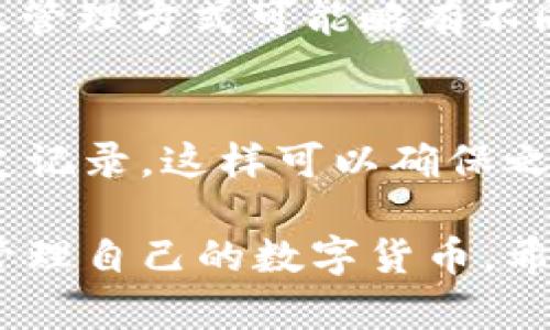 jiaotie数字货币钱包的安全生成与管理——全面了解TP钱包数据生成器/jiaotie
TP钱包, 数据生成器, 数字货币/guanjianci

在数字货币快速发展的今天，各种数字货币钱包的出现为用户提供了方便。然而，钱包的安全性一直是用户最为关注的问题之一。TP钱包作为一种广受欢迎的数字货币钱包，需要实现数据的安全生成与管理，才能确保用户的资金安全。而TP钱包数据生成器的推出，正是为了解决用户在生成钱包时面临的各类问题。下面将为大家详细介绍TP钱包数据生成器，包括其功能、使用方法、安全性等方面的信息。

一、TP钱包数据生成器的功能
TP钱包数据生成器是一款专为TP钱包设计的数据生成及管理工具。其基本功能包括生成钱包地址、密钥，以及导入导出钱包数据等。用户可以通过该工具方便、快捷地生成属于自己的数字货币钱包，且所有生成的数据均具备可靠的加密和安全性。

1. 生成钱包地址与密钥：用户只需通过简单的操作，就可以获取到独一无二的钱包地址，并相应生成私钥和公钥。钱包地址是用户进行交易的必要信息，而私钥则是用户访问和管理钱包的凭证，因此安全性至关重要。

2. 导入导出钱包数据：TP钱包数据生成器支持用户将现有钱包的数据导入到软件中。对于需要备份或更换设备的用户来说，这是一个非常便利的功能。此外，该工具也支持将生成的数据导出为文本文件，方便用户保存和管理。

3. 数据的加密与安全性：TP钱包数据生成器在生成数据时，会自动对钱包地址及密钥进行加密，以防止潜在的网络攻击和窃取。为了保障用户的隐私与资产安全，生成的数据不会存储在云端，所有的信息仅保存在用户的设备中。

二、TP钱包数据生成器的使用方法
使用TP钱包数据生成器非常简单，用户只需下载并安装相应的软件，然后按照以下步骤进行操作：

1. 下载与安装：前往TP钱包的官方网站，下载最新版本的安装包。安装过程中，请根据提示完成安装，确保软件正常运行。

2. 创建新钱包：打开软件后，用户可以选择“创建新钱包”。系统将自动生成一个新的钱包地址及相应的密钥，用户可以选择保存或使用软件自带的加密功能对数据进行保护。

3. 导入已有钱包：如若用户已经有钱包地址，只需选择“导入钱包”功能，输入相关信息，即可恢复现有钱包。

4. 数据管理：用户在生成或导入数据后，可以通过软件进行管理，包括查看余额、发送和接收数字货币等。

三、TP钱包数据生成器的安全性
在数字货币领域，安全性是用户最为关心的问题之一。TP钱包数据生成器在设计时，就十分注重安全性。

1. 本地生成与加密：所有的钱包地址和密钥均在本地生成，并进行加密，而不仅仅依赖于网络服务。这种方式大大降低了用户数据被窃取的风险。

2. 不断更新的安全机制：TP钱包团队会定期推出更新，修复安全漏洞，提升数据生成及管理的安全性。

3. 用户隐私保护：TP钱包数据生成器不会收集用户隐私，所有生成的数据仅保存于用户的设备中，确保用户的资金安全不受威胁。

四、常见问题解答
在使用TP钱包数据生成器的过程中，用户可能会遇到一些问题。以下是几个常见问题的解答：

问题1：TP钱包数据生成器是否安全？
TP钱包数据生成器的安全性是用户主要的关注点。首先，该工具生成的钱包地址和密钥均是在本地进行加密生成，不会上传到云端，降低了被黑客攻击的风险。另外，TP团队会定期对软件进行更新，修复已知漏洞，并安全机制。用户在下载软件时应确保来源可靠，避免下载到仿冒软件，以确保其安全性。

问题2：如何保障我生成的密钥不被泄漏？
密钥的安全保存是保护数字货币资产的重要步骤。用户应尽量将密钥保存在安全的离线环境中，例如加密的USB设备上。切勿将私钥保存在网络云存储上，避免因网络攻击导致的泄漏。此外，用户可以通过设置复杂的密码，利用TP钱包数据生成器中的加密功能来增强密钥的安全性。

问题3：是否可以用TP钱包数据生成器恢复我丢失的钱包？
如果用户的旧钱包丢失且没有备份，使用TP钱包数据生成器无法恢复丢失的钱包。这是因为钱包在生成时并未记录相关信息。然而，如果用户有保存的私钥或助记词，则可以通过TP钱包数据生成器重新创建并恢复相应的钱包。因此，始终备份钱包地址和密钥极为重要，无论是使用哪个钱包生成器。

问题4：TP钱包数据生成器支持哪些币种？
TP钱包数据生成器本身设计的初衷是与TP钱包兼容，因此支持多种常见的数字货币交易。具体来说，用户可以借助此工具生成BTC、ETH、EOS等币种的钱包地址与密钥。每种数字货币的生成及管理方式可能略有不同，用户在使用时应确保选择正确的币种。

问题5：如何清除软件生成的历史数据？
保护用户隐私的是TP钱包数据生成器的一项重要功能。用户可以通过软件提供的数据管理选项，选择清除历史数据。具体流程通常包括在设置菜单中找到数据管理或隐私选项，点击清除历史记录，这样可以确保之前生成的钱包地址与密钥不再留存于设备上。

自TP钱包数据生成器推出以来，越来越多的用户开始意识到数字资产管理的重要性。而随着人们对安全性和隐私的关注不断提升，选择一款安全、高效的钱包数据生成器将帮助用户更好地管理自己的数字货币。希望本篇文章能帮助您更好地了解TP钱包数据生成器，让您在数字货币的世界里更为安全、安心地进行投资与交易。
