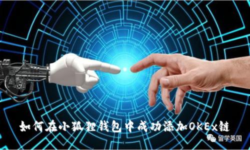 如何在小狐狸钱包中成功添加OKEx链