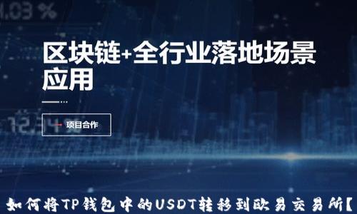 
如何将TP钱包中的USDT转移到欧易交易所？