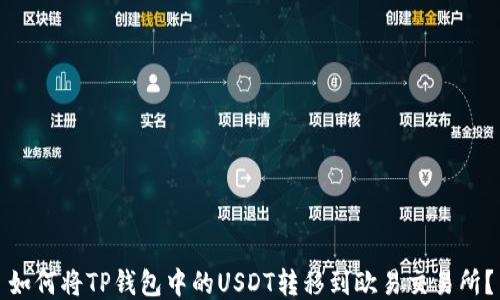 
如何将TP钱包中的USDT转移到欧易交易所？