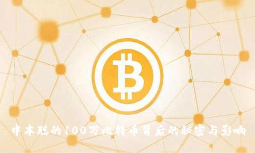 中本聪的100万比特币背后的秘密与影响