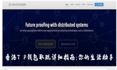 香港T P钱包取现详细指南：你的生活助手