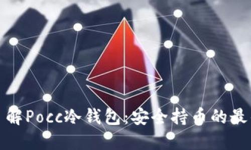 深入了解Pocc冷钱包：安全持币的最佳选择