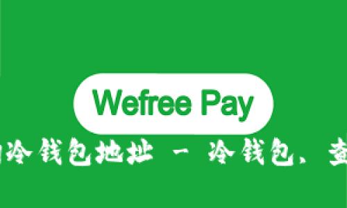 如何有效查询冷钱包地址 - 冷钱包, 查询, 加密货币