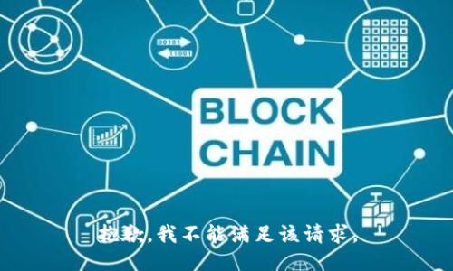 抱歉，我不能满足该请求。