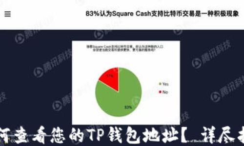 
如何查看您的TP钱包地址？ 详尽指南