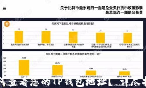 
如何查看您的TP钱包地址？ 详尽指南
