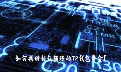 如何找回错误转账的TP钱包资金？