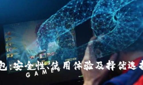im钱包：安全性、使用体验及择优选择指南