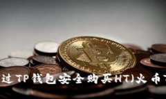 如何通过TP钱包安全购买HT（火币Token）