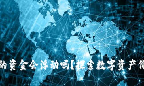 冷钱包里的资金会浮动吗？探索数字资产价值的变化