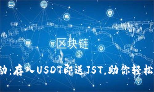 TP钱包活动：存入USDT即送JST，助你轻松赚取收益！