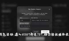 TP钱包活动：存入USDT即送JST，助你轻松赚取收益