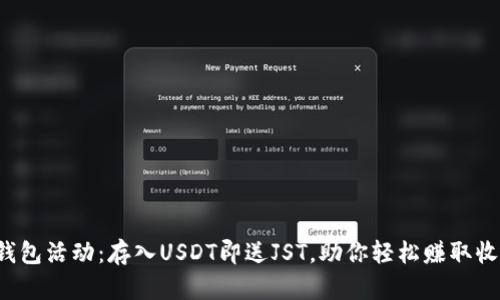 TP钱包活动：存入USDT即送JST，助你轻松赚取收益！