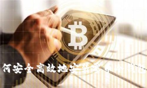 : 如何安全高效地安装零币冷钱包指南