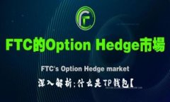 深入解析：什么是TP钱包？