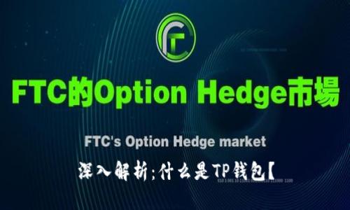 深入解析：什么是TP钱包？