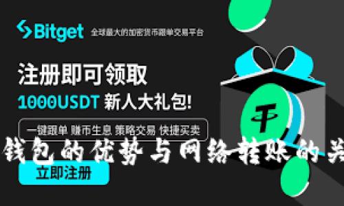 冷钱包的优势与网络转账的关系