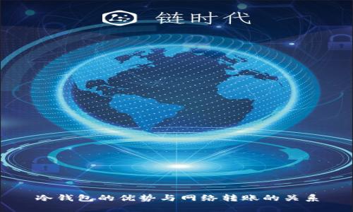 冷钱包的优势与网络转账的关系