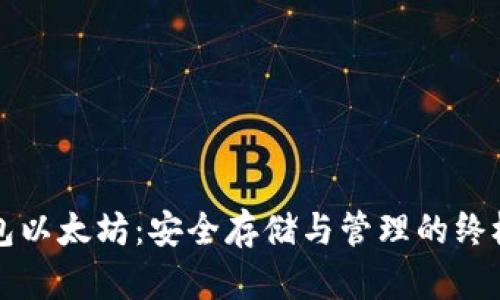 冷钱包以太坊：安全存储与管理的终极指南