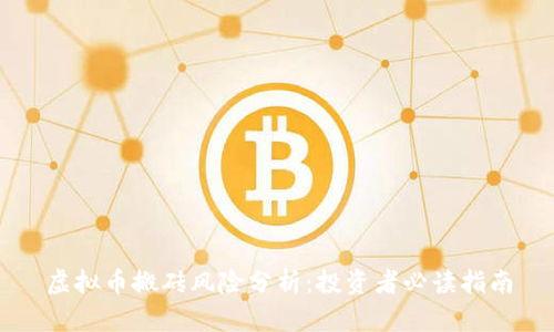 虚拟币搬砖风险分析：投资者必读指南