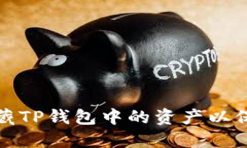 如何隐藏TP钱包中的资产以保护隐私