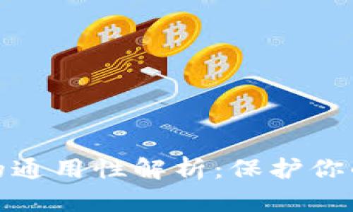 冷钱包助记词的通用性解析：保护你的数字资产安全