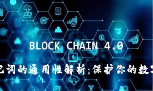 冷钱包助记词的通用性解析：保护你的数字资产安全