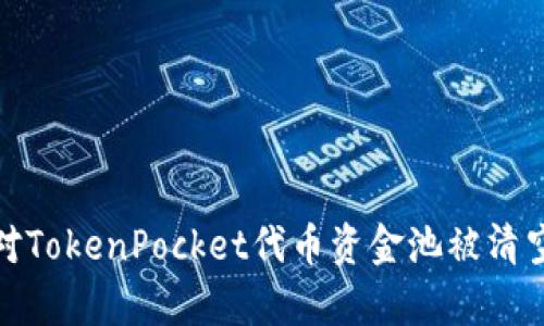 如何有效应对TokenPocket代币资金池被清空的风险措施